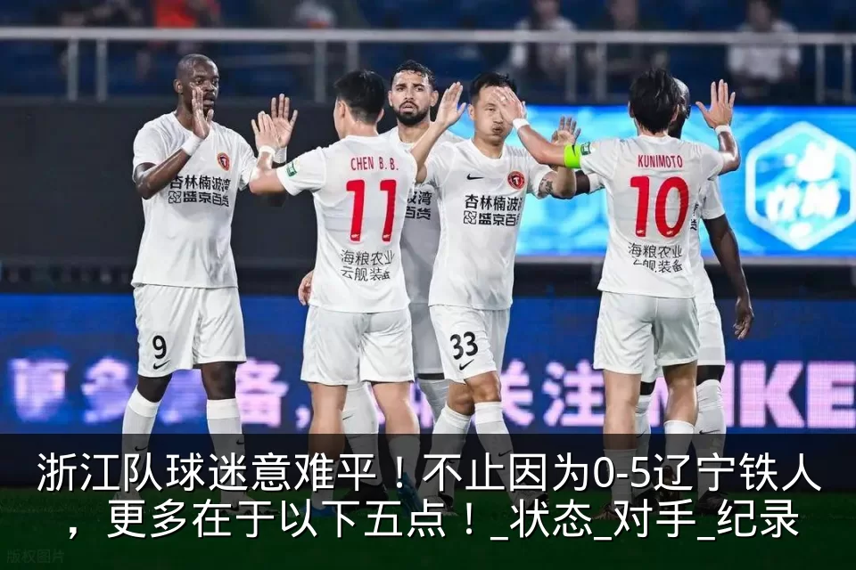 浙江队球迷意难平！不止因为0-5辽宁铁人，更多在于以下五点！_状态_对手_纪录